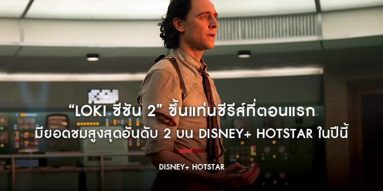 “Loki ซีซัน 2” ขึ้นแท่นซีรีส์ที่ตอนแรกมียอดชมสูงสุดอันดับ 2 บน Disney+ Hotstar ในปีนี้ ด้วยยอดวิว 10.9 ล้านใน 3 วันแรก